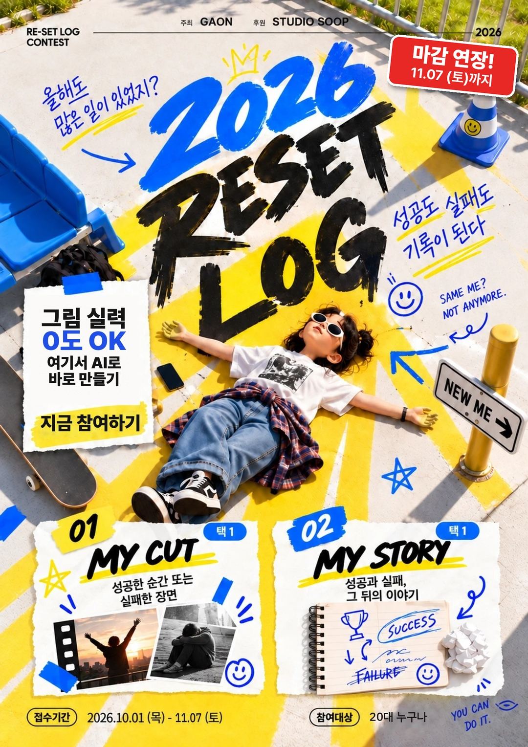 2026 RESET LOG 공식 포스터. 노란 페인트가 칠해진 스케이트파크 바닥에 2026 RESET LOG가 붓글씨로 쓰여 있고, 선글라스를 쓴 사람이 팔을 벌리고 누워 있다. 올해도 많은 일이 있었지?, 성공도 실패도 기록이 된다라는 손글씨와 '그림 실력 0도 OK, 여기서 AI로 바로 만들기, 지금 참여하기' 메모가 있다. 아래에 01 MY CUT 성공한 순간 또는 실패한 장면, 02 MY STORY 성공과 실패 그 뒤의 이야기가 각각 택 1로 적혀 있다. 주최 GAON, 후원 STUDIO SOOP, 접수기간 2026.10.01(목) - 11.07(토) 옆에 마감 연장 스티커, 참여대상 20대 누구나.